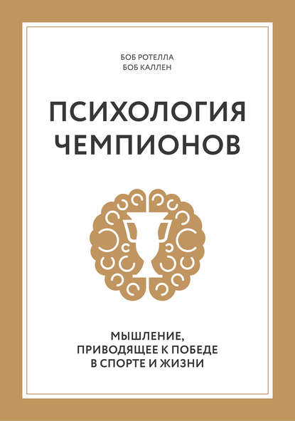 Психология чемпионов. Мышление, приводящее к побед_0.jpg